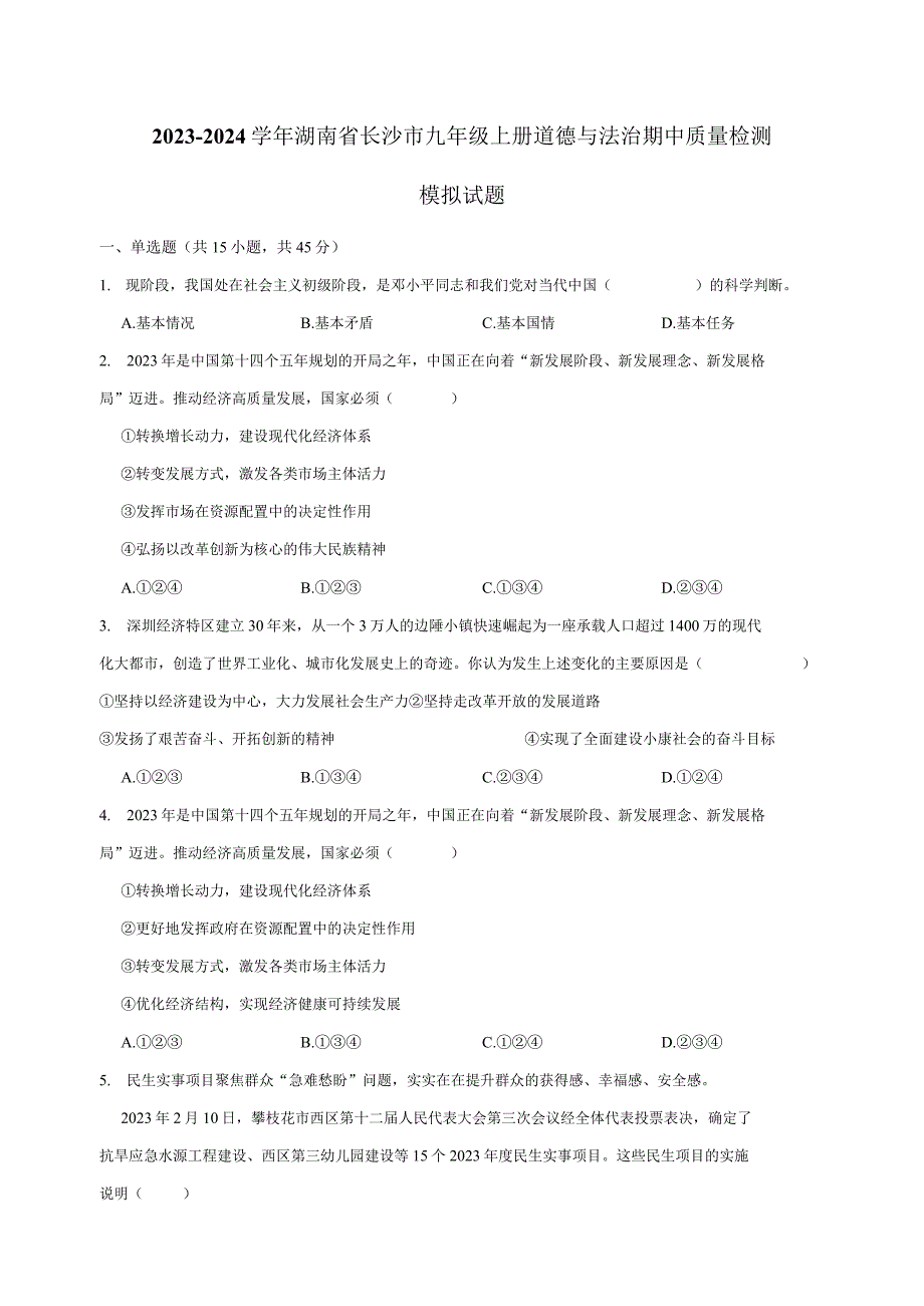 2023-2024学年湖南省长沙市九年级上册道德与法治期中质量检测模拟试题（含解析）.docx_第1页