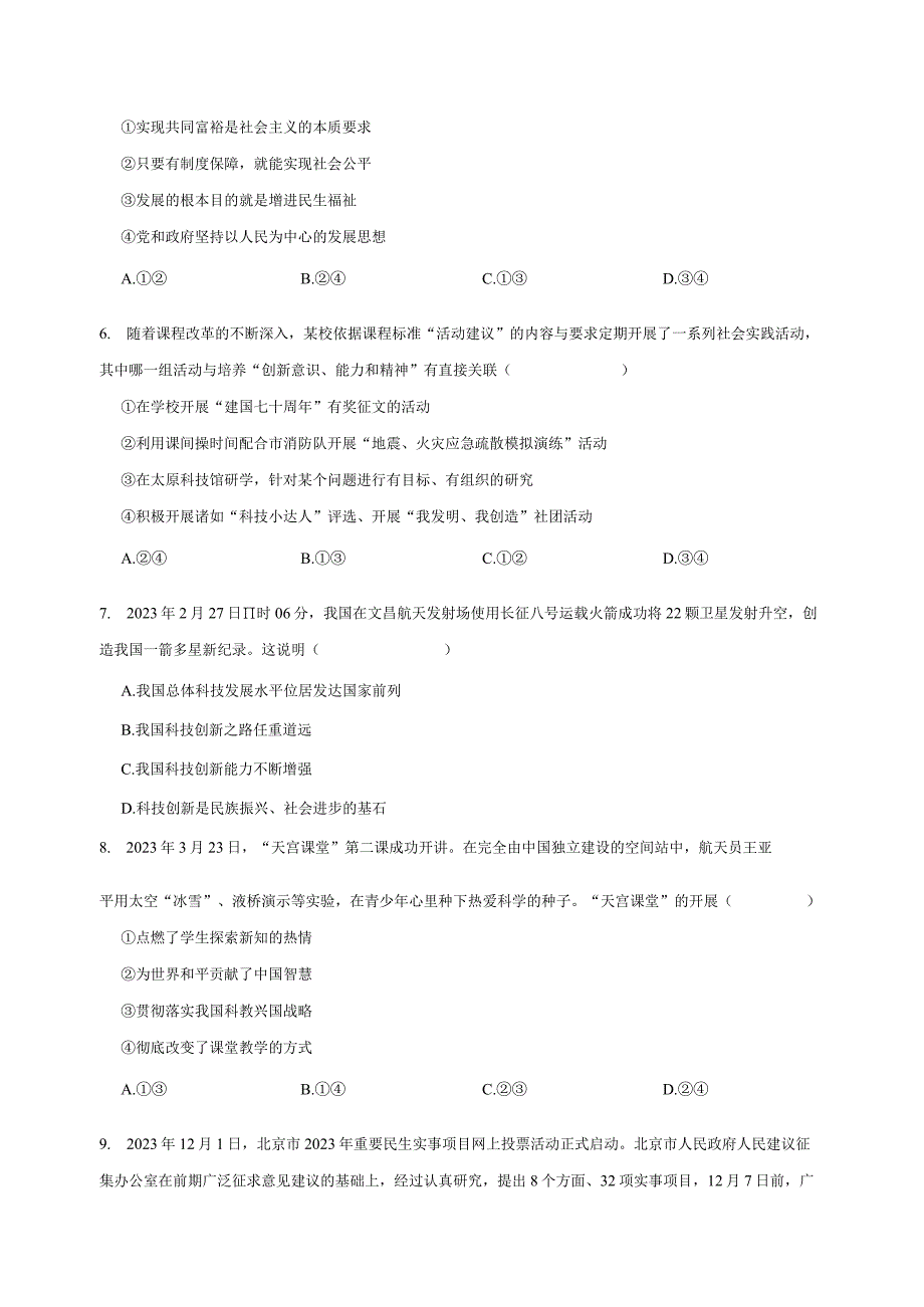 2023-2024学年湖南省长沙市九年级上册道德与法治期中质量检测模拟试题（含解析）.docx_第2页