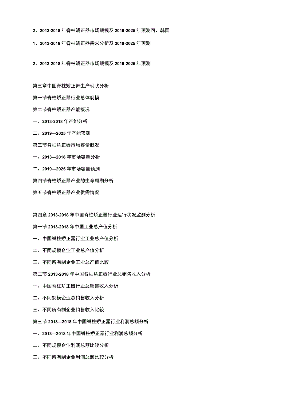 2019-2025年中国脊柱矫正器市场发展策略及投资潜力可行性预测报告.docx_第2页