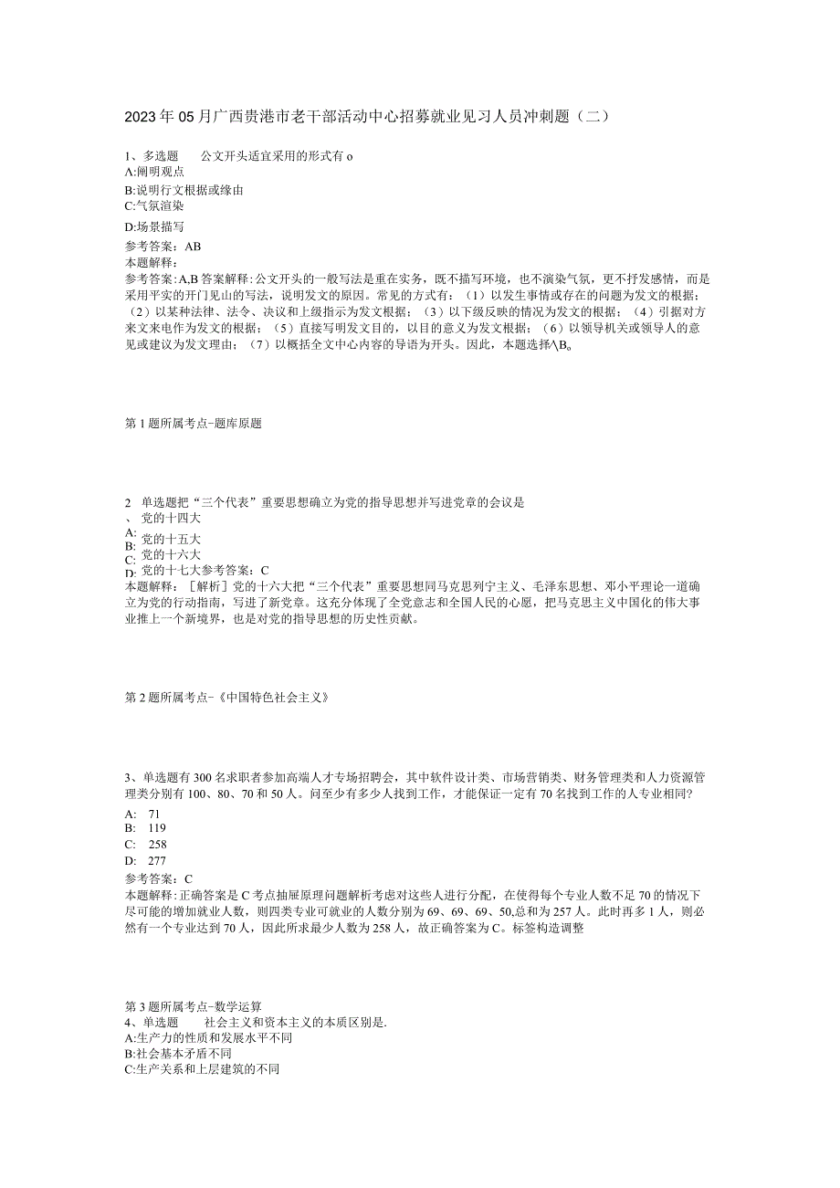 2023年05月广西贵港市老干部活动中心招募就业见习人员冲刺题(二).docx_第1页