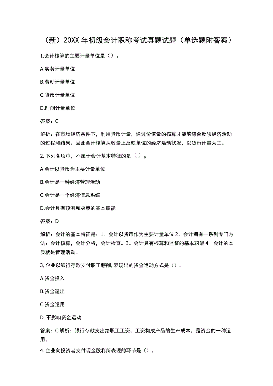 (新)20XX年初级会计职称考试真题试题(单选题附答案).docx_第1页