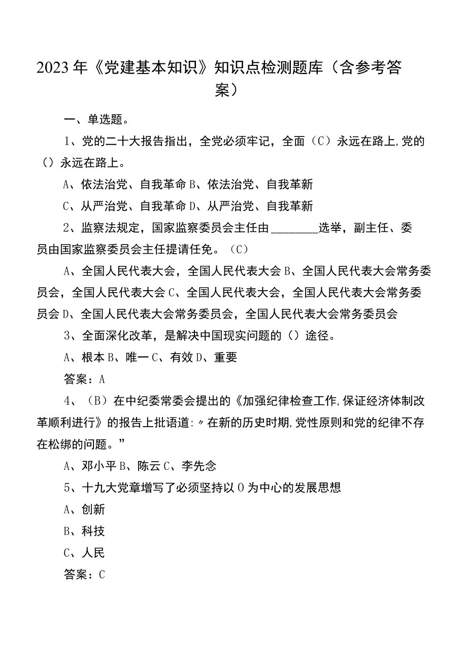 2022年《党建基本知识》知识点检测题库（含参考答案）.docx_第1页