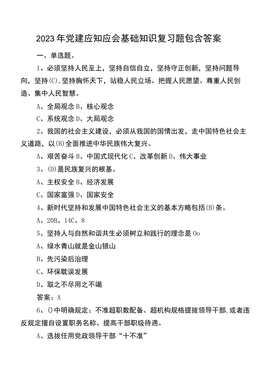 2022年党建应知应会基础知识复习题包含答案.docx_第1页