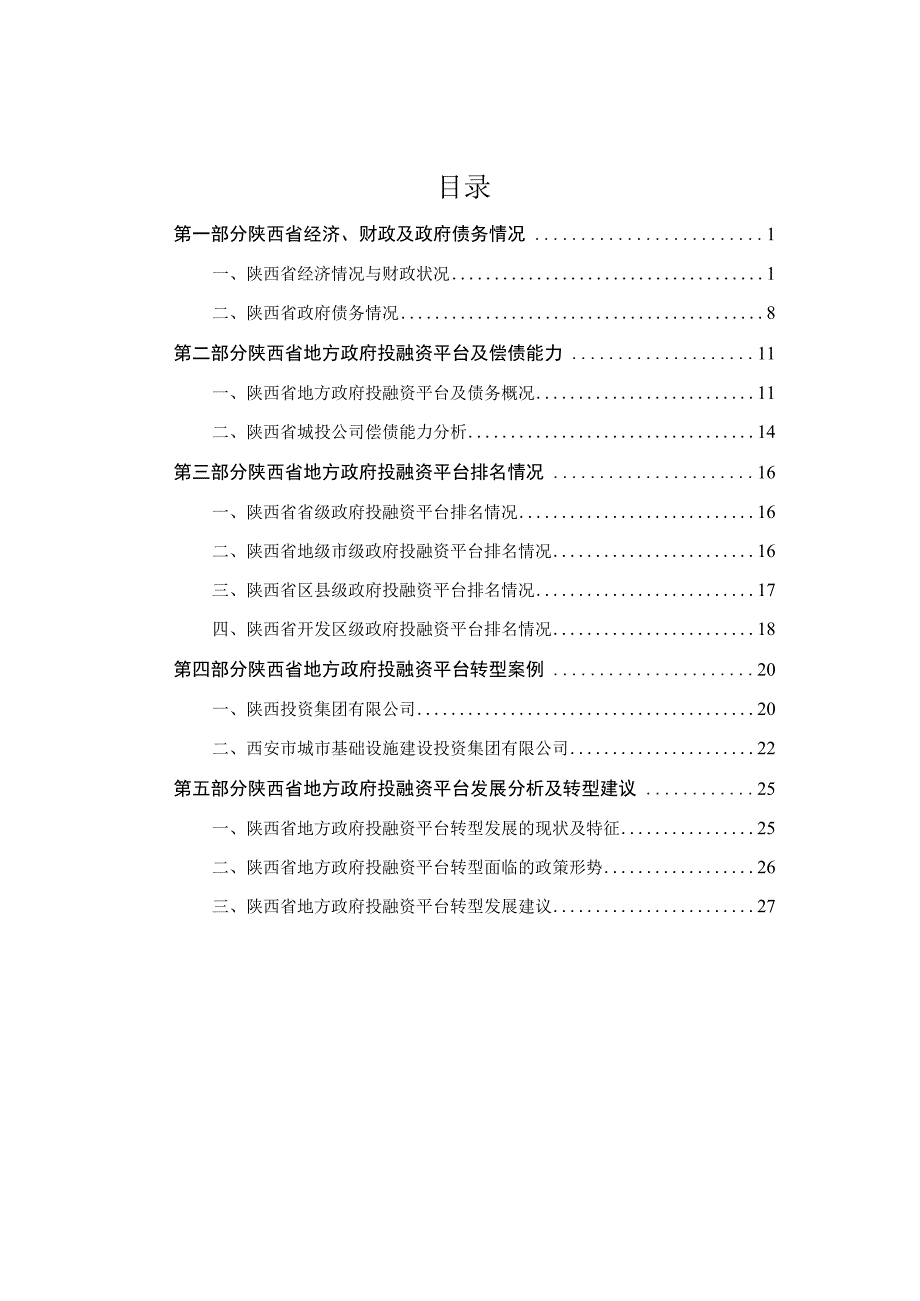 2023地方政府投融资平台转型发展报告：陕西篇.docx_第1页