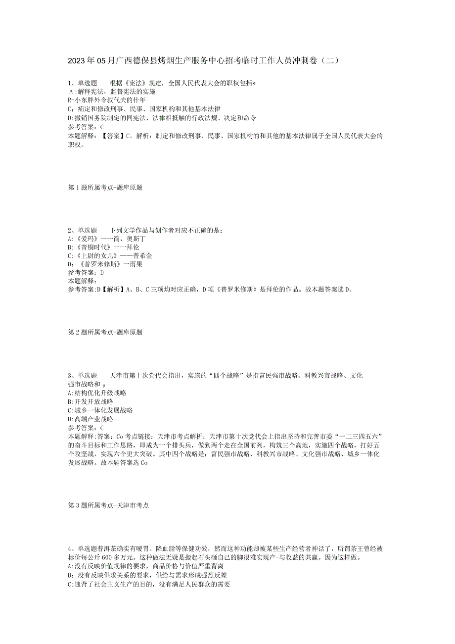 2023年05月广西德保县烤烟生产服务中心招考临时工作人员冲刺卷(二).docx_第1页