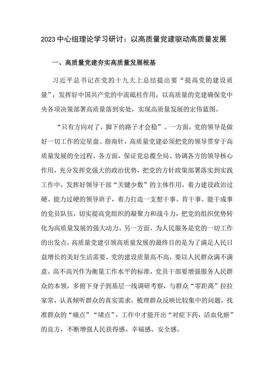 2023中心组理论学习研讨：以高质量党建驱动高质量发展.docx_第1页