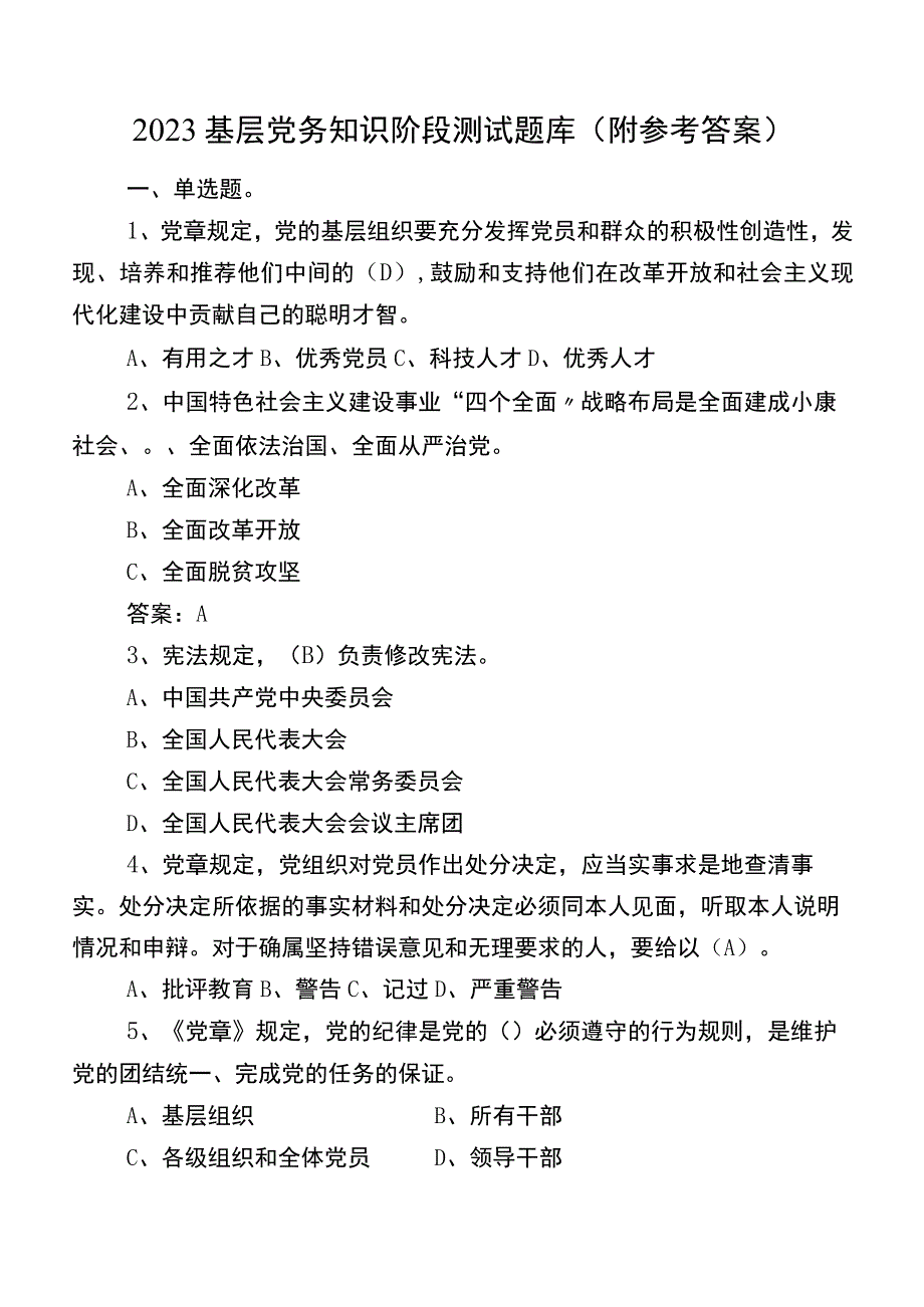 2023基层党务知识阶段测试题库（附参考答案）.docx_第1页