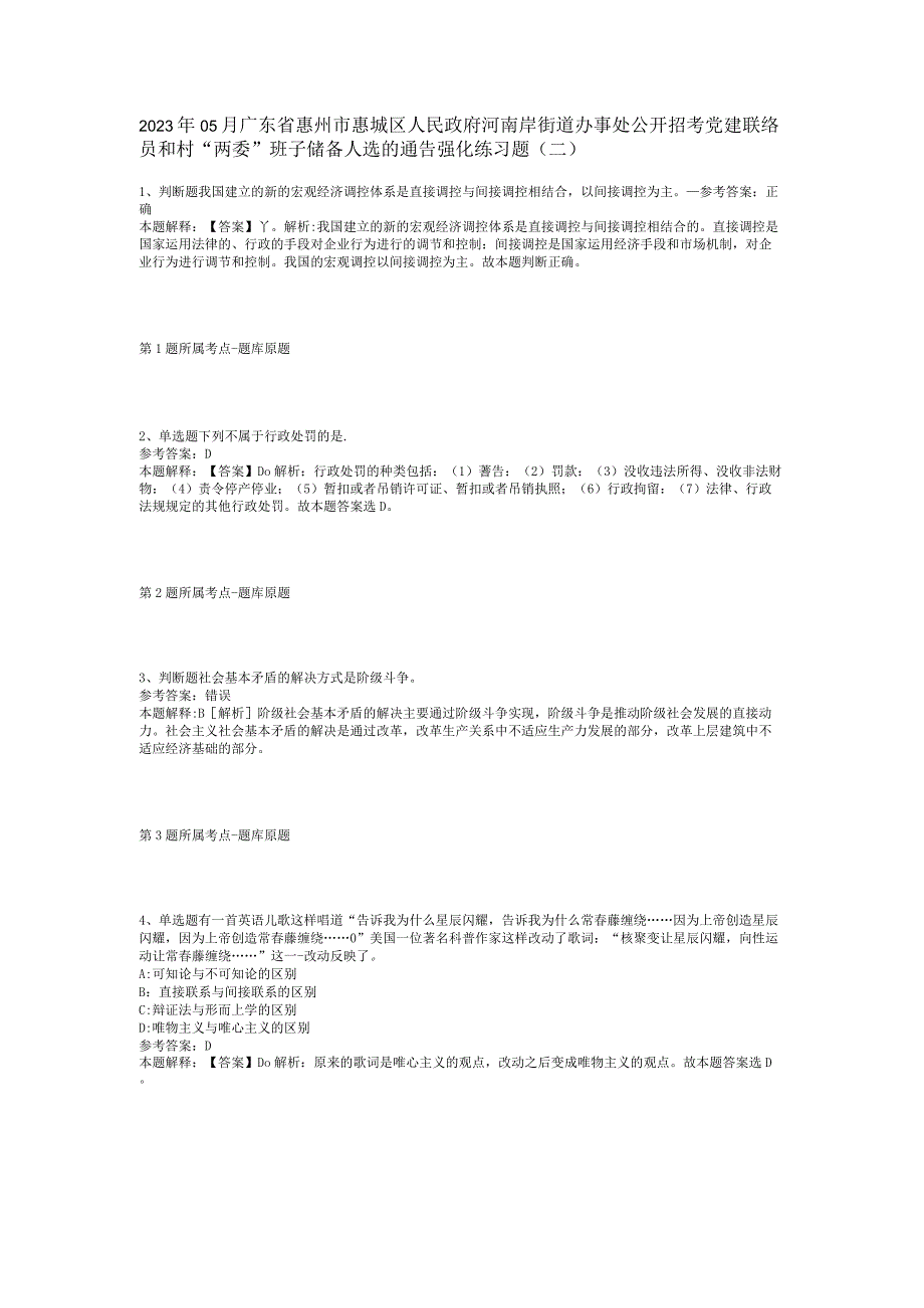 2023年05月广东省惠州市惠城区人民政府河南岸街道办事处公开招考党建联络员和村“两委”班子储备人选的通告强化练习题(二).docx_第1页
