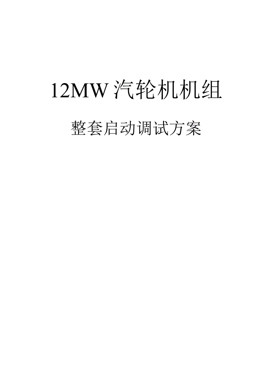 12MW汽轮机调试方案.docx_第1页