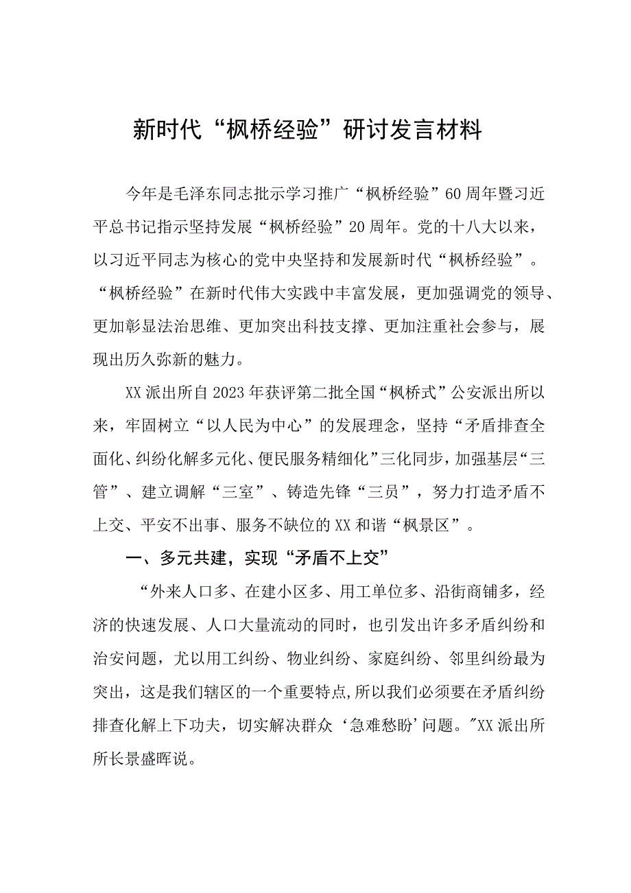 (六篇)“枫桥经验”研讨发言材料.docx_第1页