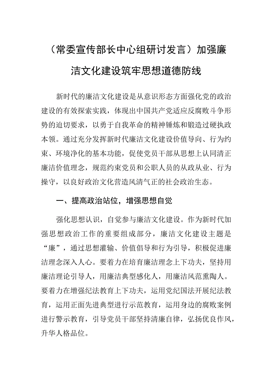 (常委宣传部长中心组研讨发言)加强廉洁文化建设 筑牢思想道德防线.docx_第1页