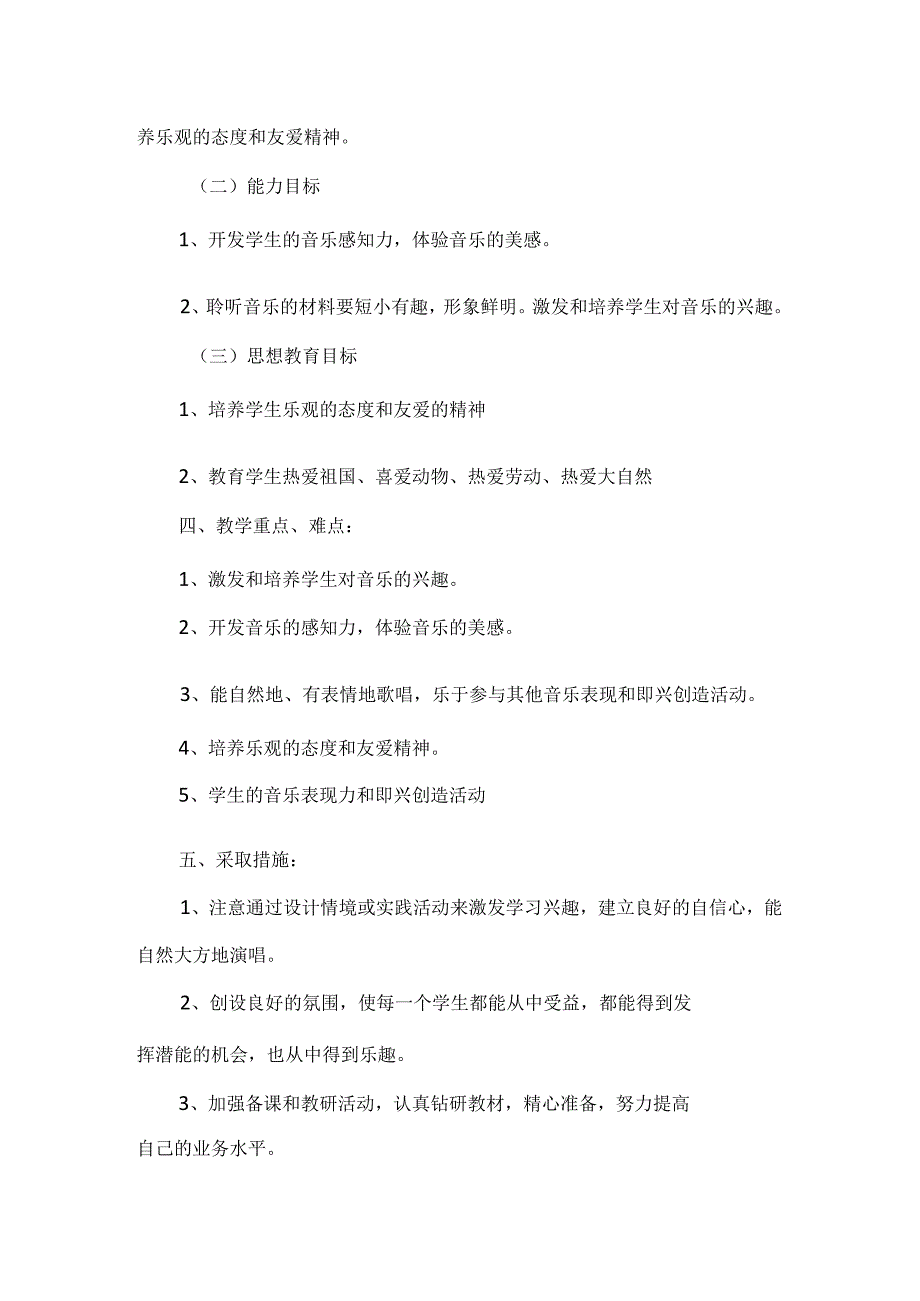 2023人音版音乐二年级上册教学计划、教学设计及教学总结.docx_第3页