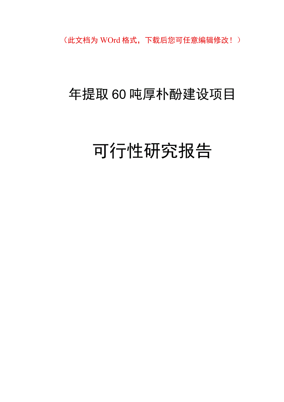 (最新版)年提取60吨厚朴酚建设项目可行性研究报告终稿.docx_第1页