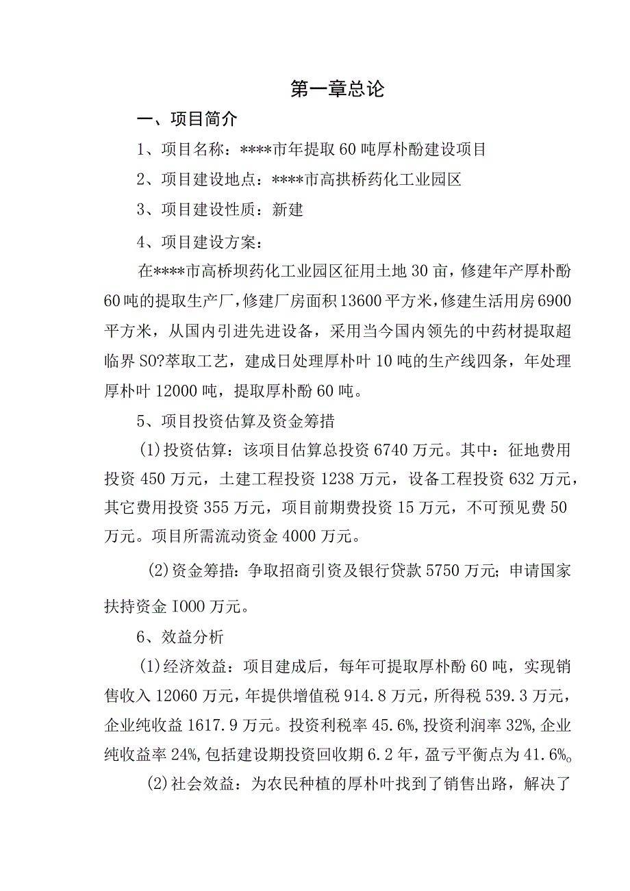 (最新版)年提取60吨厚朴酚建设项目可行性研究报告终稿.docx_第2页