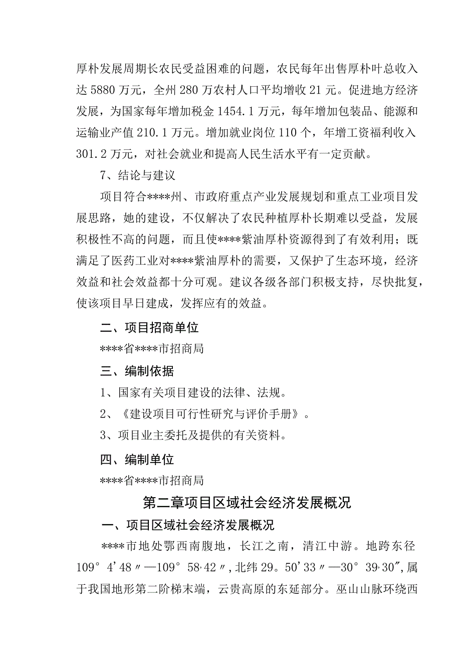 (最新版)年提取60吨厚朴酚建设项目可行性研究报告终稿.docx_第3页