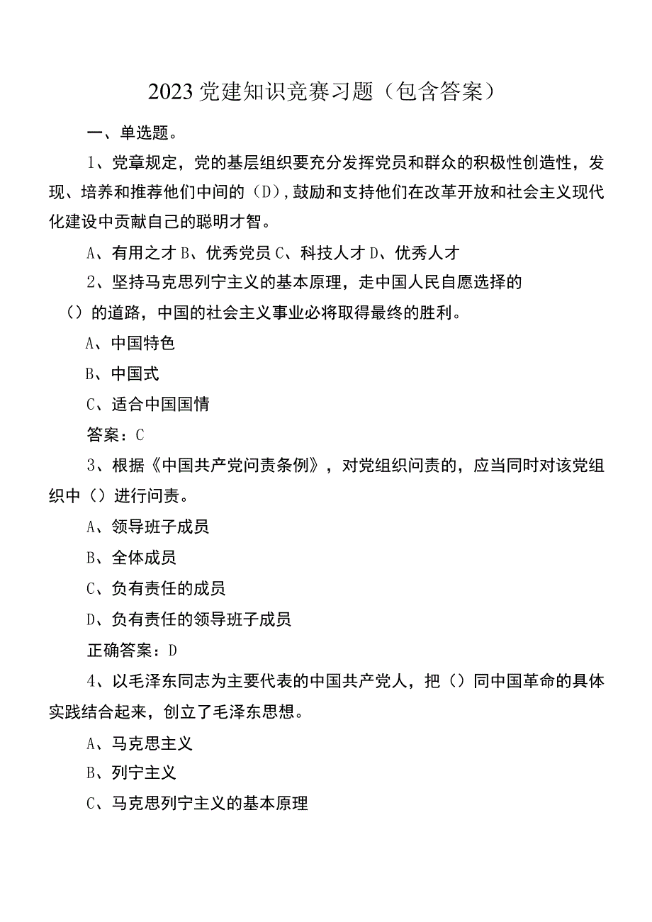 2023党建知识竞赛习题（包含答案）.docx_第1页