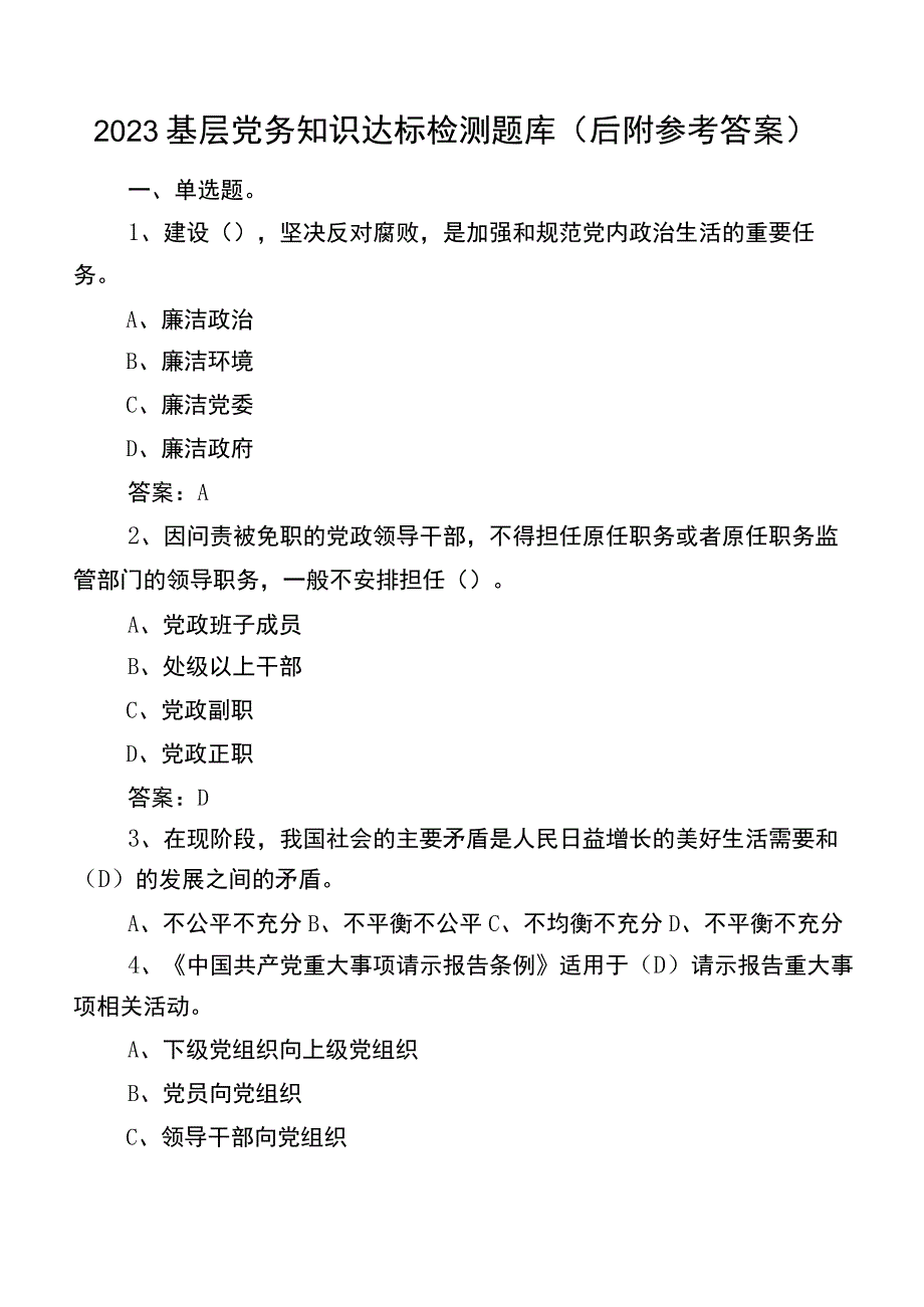 2023基层党务知识达标检测题库（后附参考答案）.docx_第1页