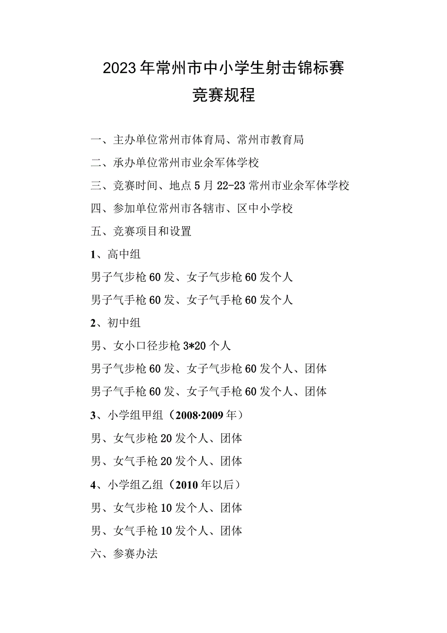 2021年常州市中小学生射击锦标赛竞赛规程.docx_第1页