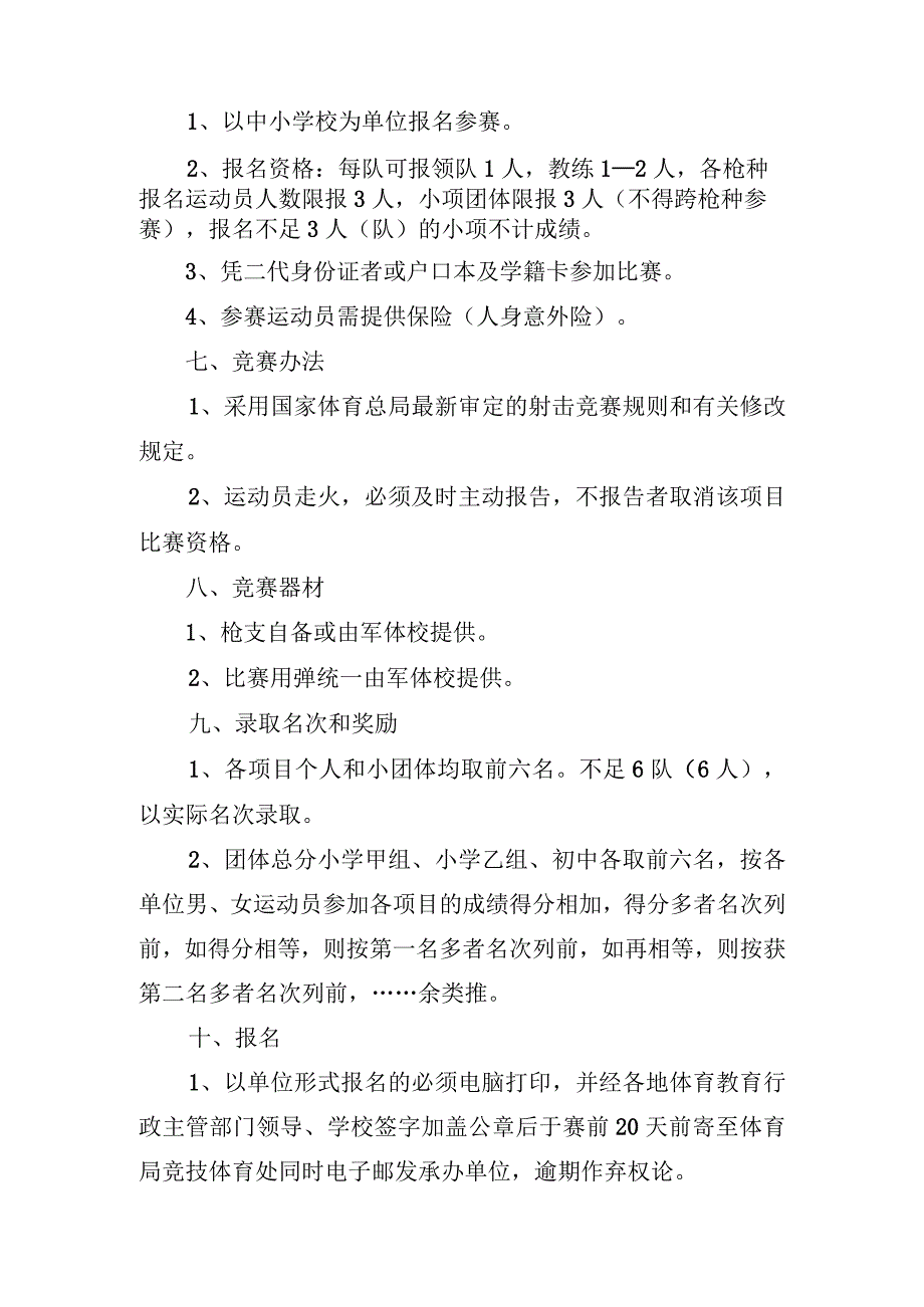 2021年常州市中小学生射击锦标赛竞赛规程.docx_第2页