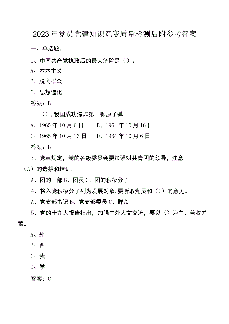 2022年党员党建知识竞赛质量检测后附参考答案.docx_第1页