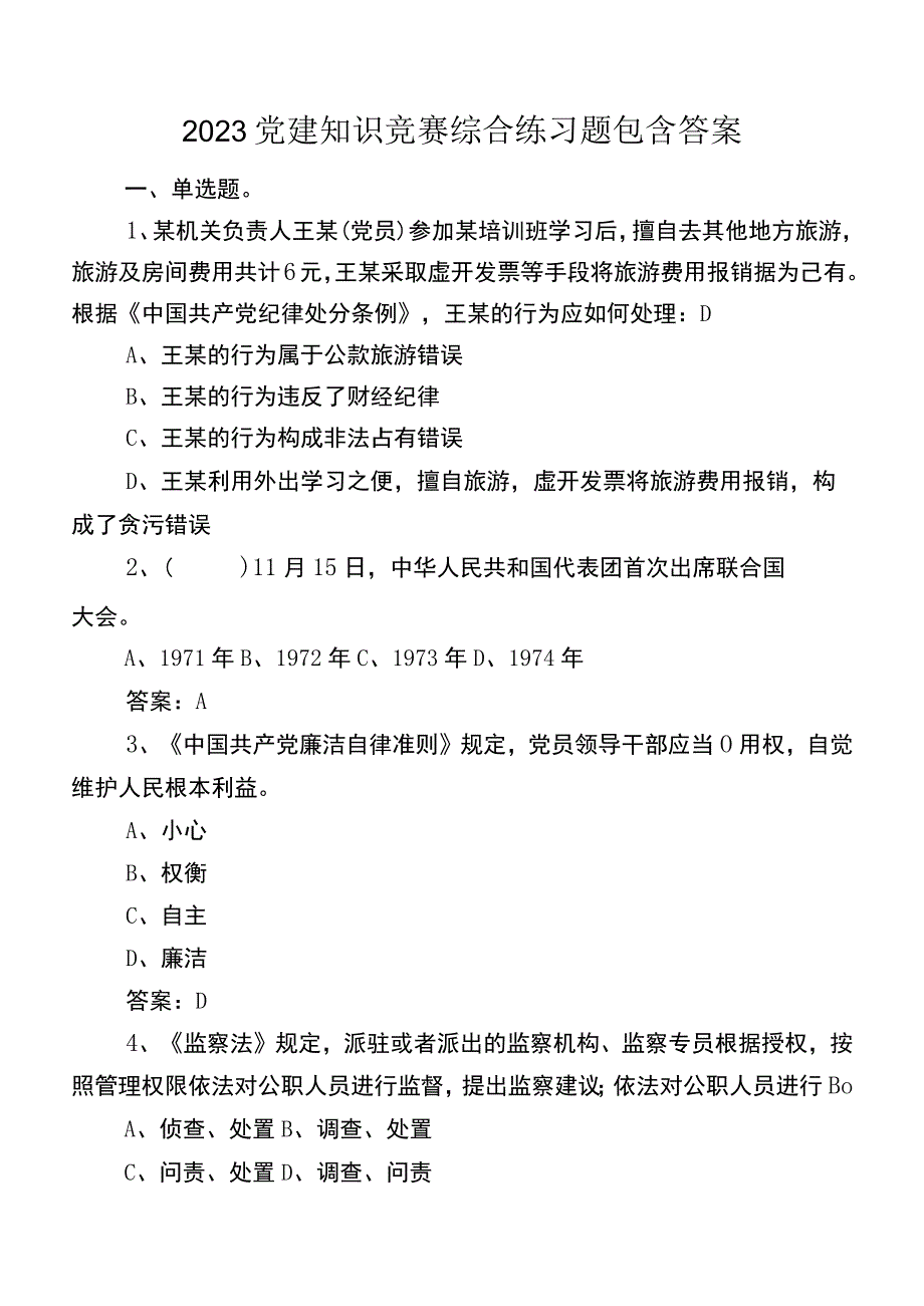 2023党建知识竞赛综合练习题包含答案.docx_第1页