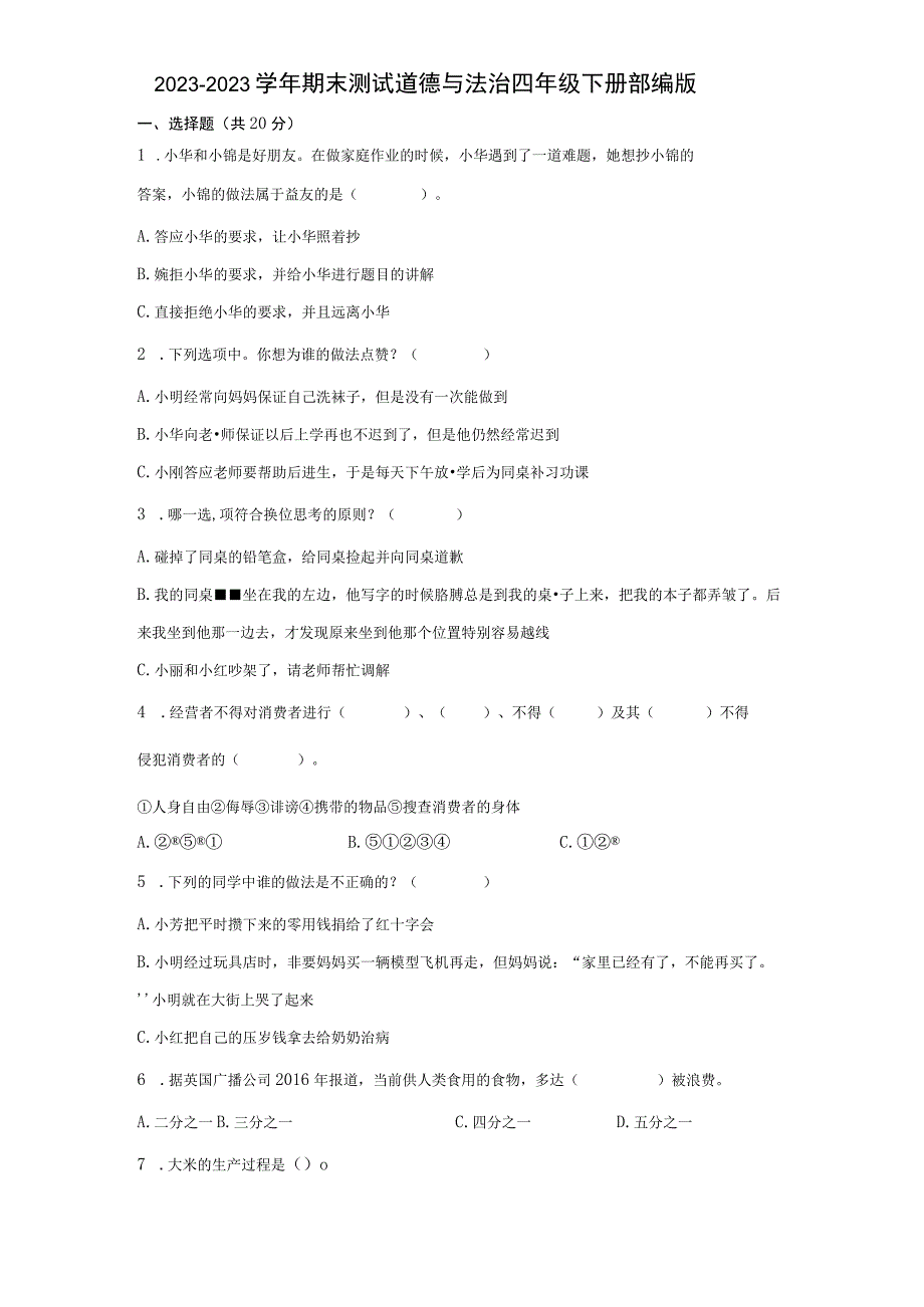 2021-2022学年期末测试道德与法治四年级下册部编版.docx_第1页