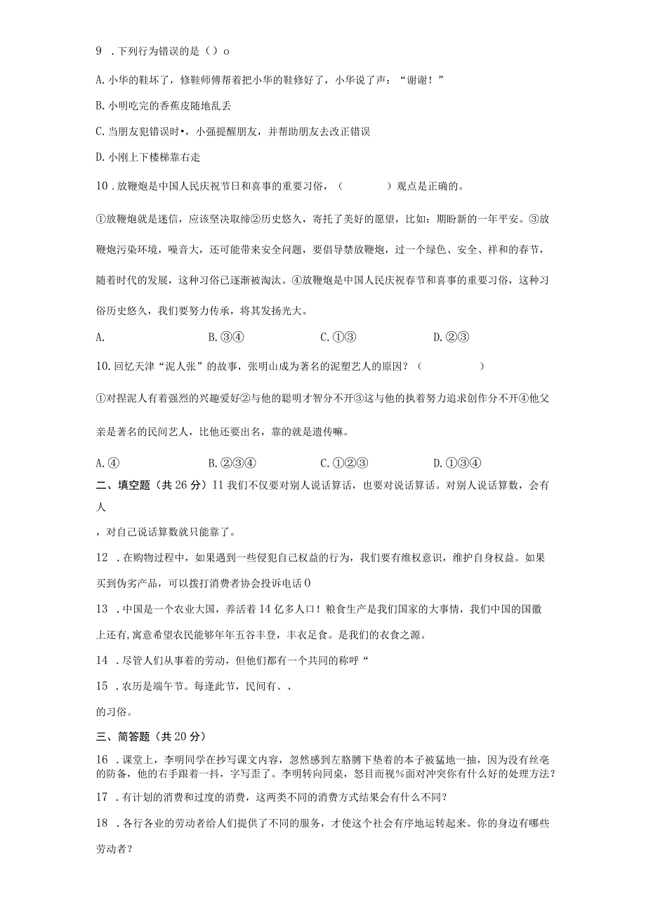 2021-2022学年期末测试道德与法治四年级下册部编版.docx_第3页