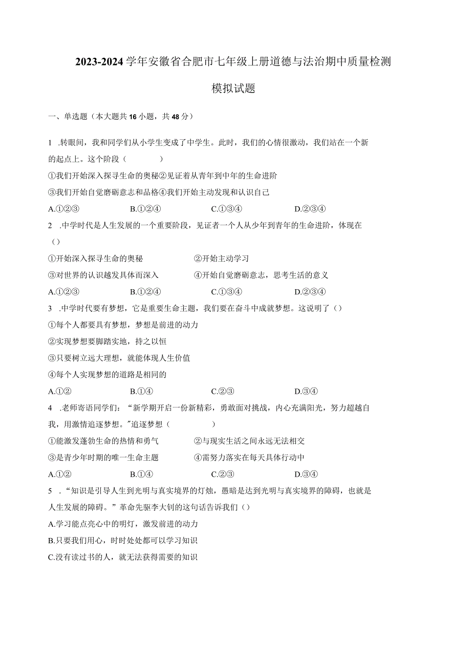 2023-2024学年安徽省合肥市七年级上册道德与法治期中质量检测模拟试题（含解析）.docx_第1页