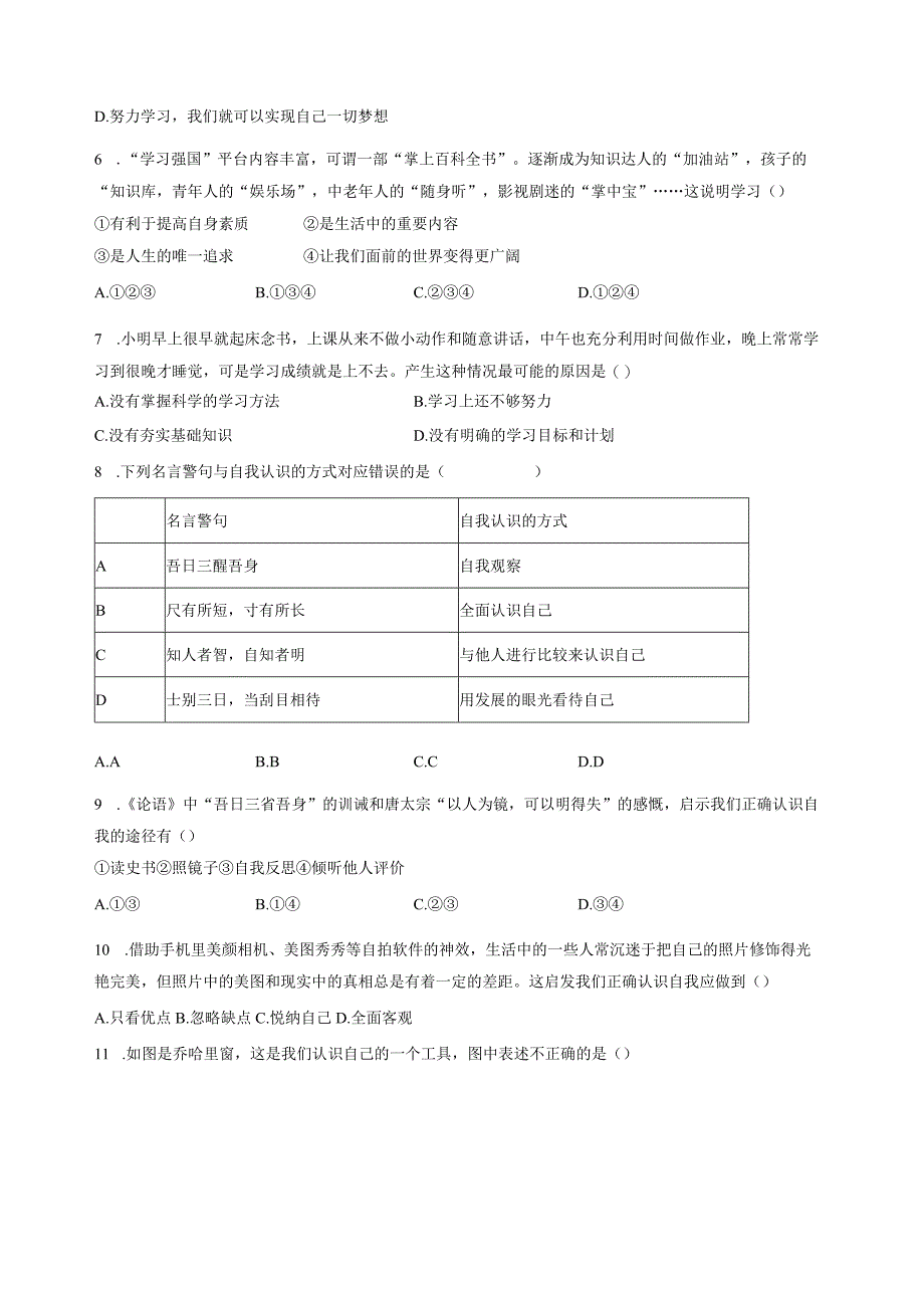 2023-2024学年安徽省合肥市七年级上册道德与法治期中质量检测模拟试题（含解析）.docx_第2页