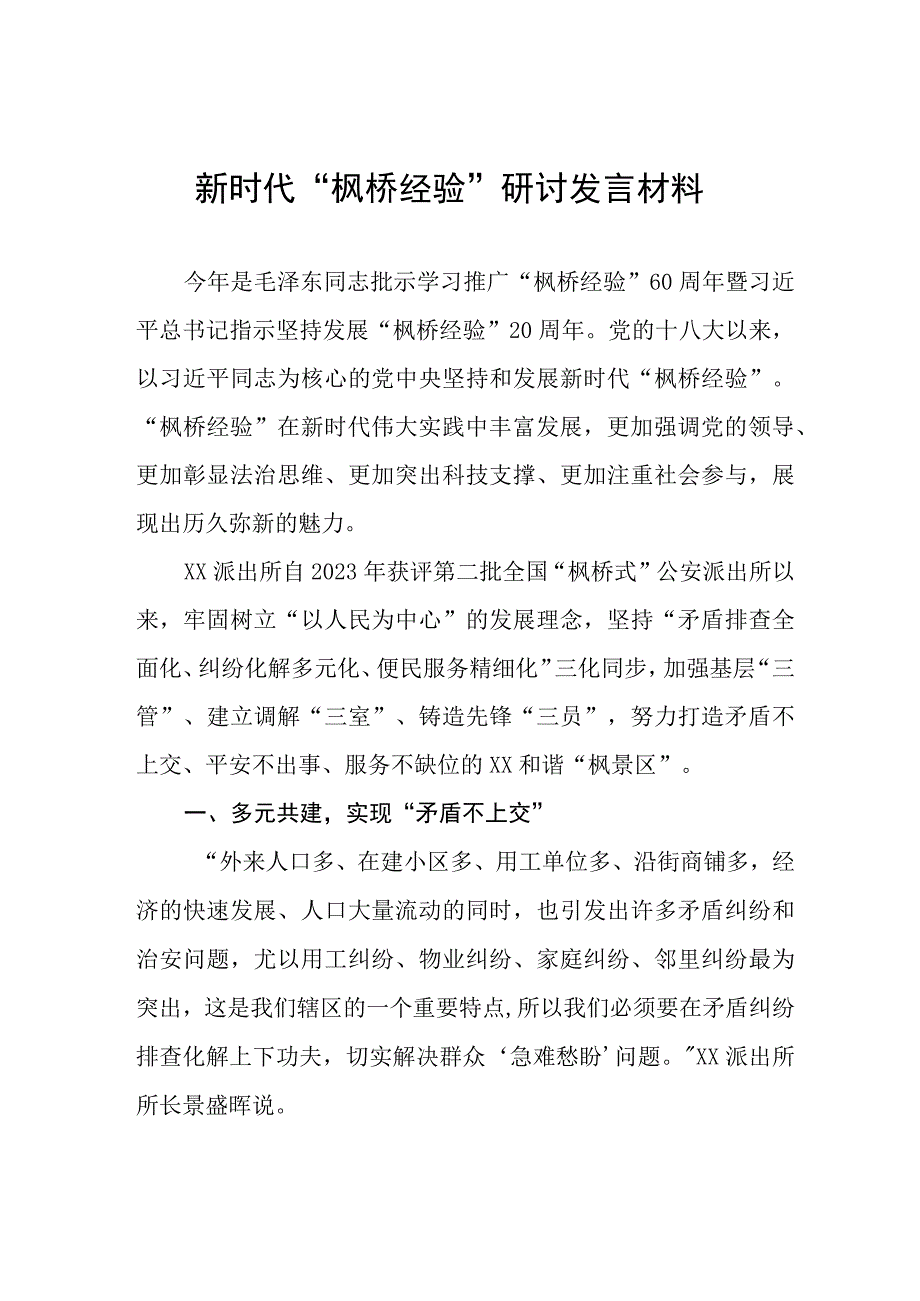 (六篇)践行新时代“枫桥经验”心得体会研讨发言.docx_第1页