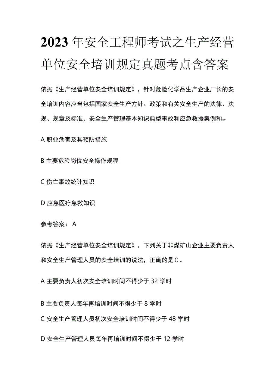 2023安全工程师考试之生产经营单位安全培训规定真题考点含答案.docx_第1页