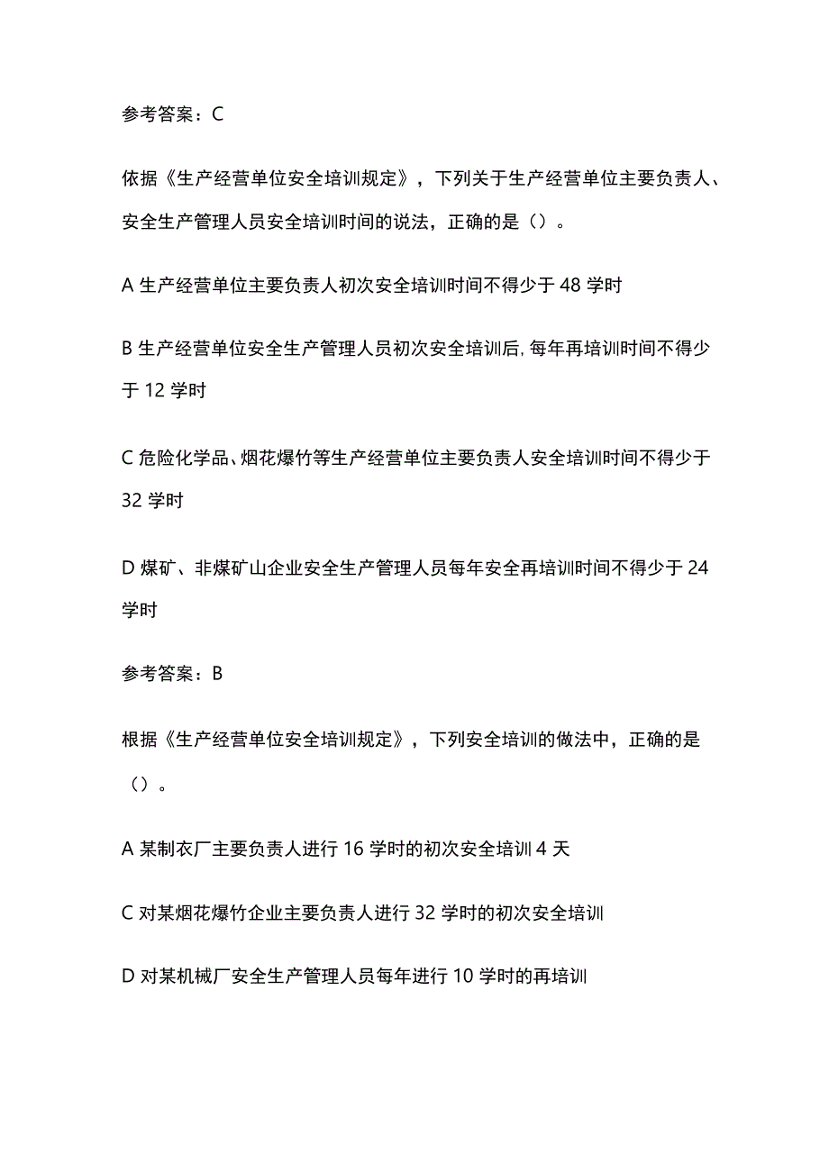 2023安全工程师考试之生产经营单位安全培训规定真题考点含答案.docx_第2页