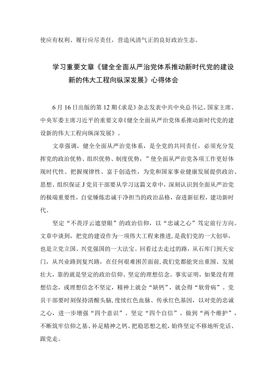 2023学习重要文章《健全全面从严治党体系推动新时代党的建设新的伟大工程向纵深发展》心得体会7篇精选供参考.docx_第3页