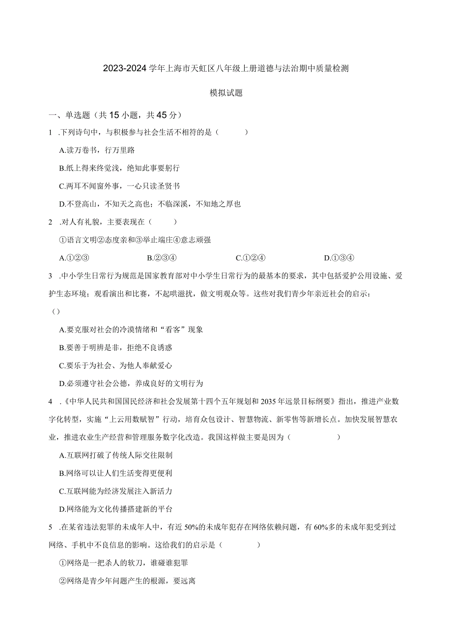 2023-2024学年上海市天虹区八年级上册道德与法治期中质量检测模拟试题（含解析）.docx_第1页