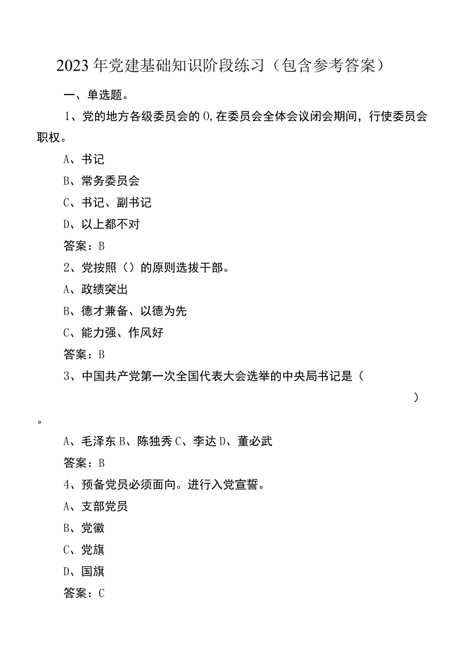 2022年党建基础知识阶段练习（包含参考答案）.docx_第1页