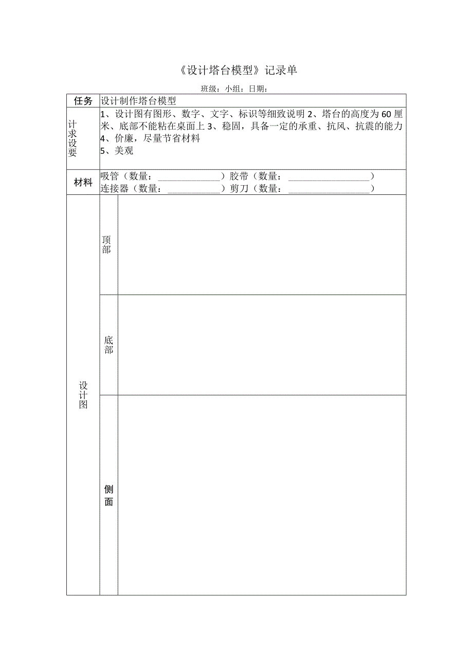 1.4设计塔台模型实验记录单-2022新教科版六年级下册科学.docx_第1页