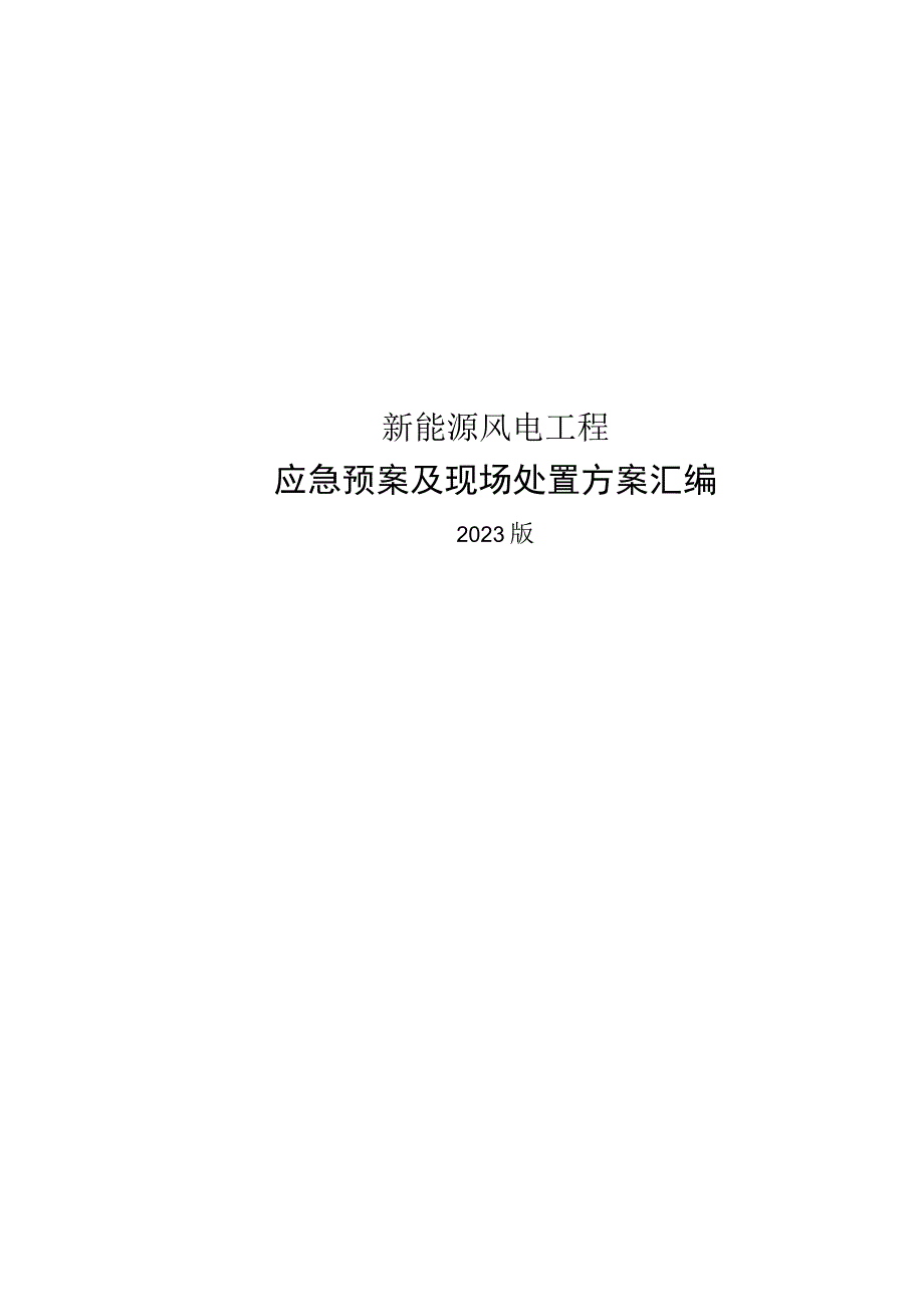 2020新能源风电应急预案及现场处置方案汇编.docx_第1页