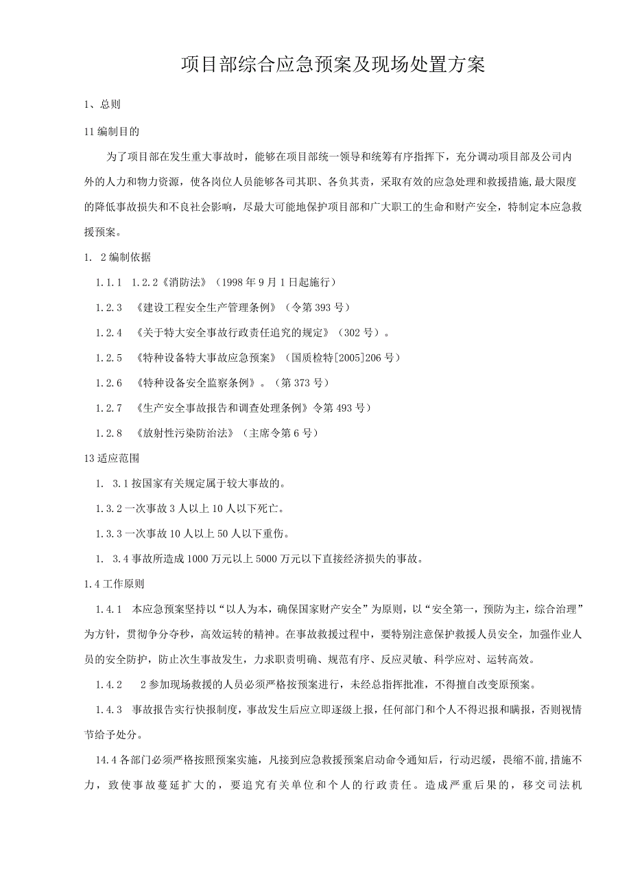 2020新能源风电应急预案及现场处置方案汇编.docx_第3页