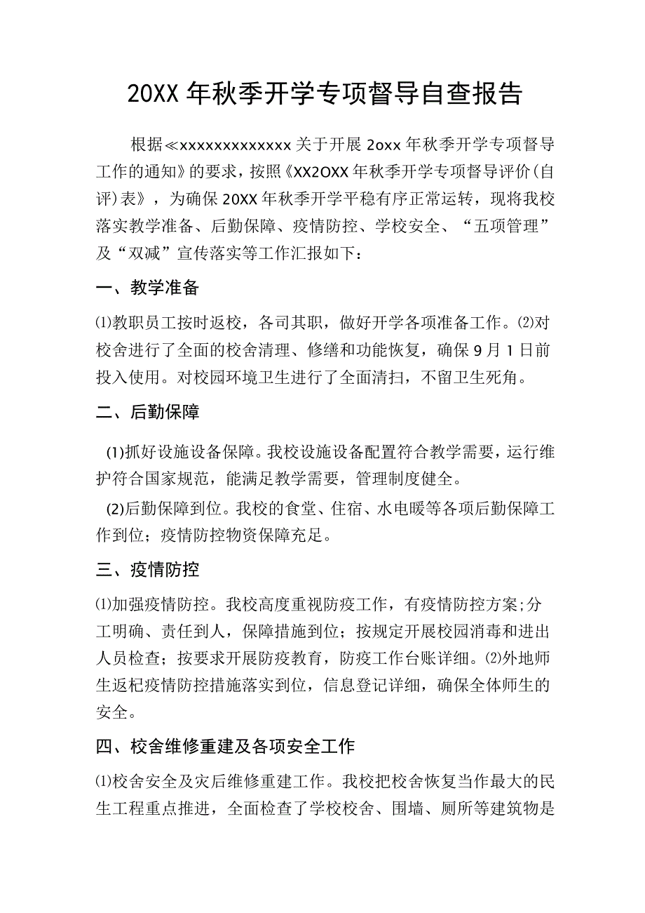 (新)XX学校20XX年秋季开学专项督导自查报告.docx_第1页