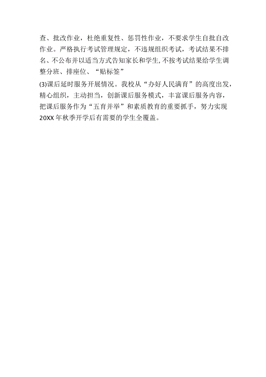 (新)XX学校20XX年秋季开学专项督导自查报告.docx_第3页