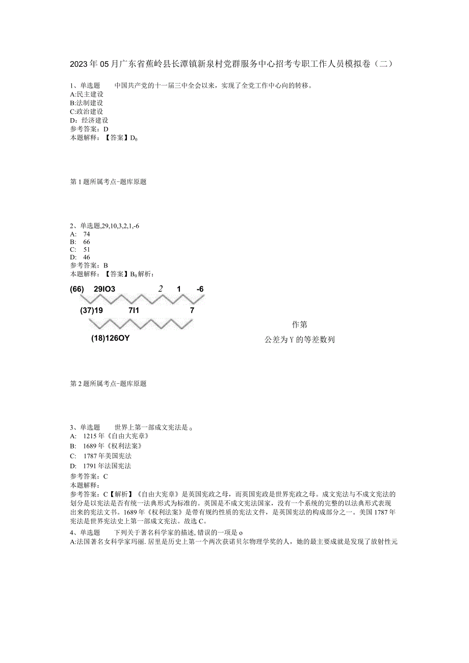 2023年05月广东省蕉岭县长潭镇新泉村党群服务中心招考专职工作人员模拟卷(二).docx_第1页