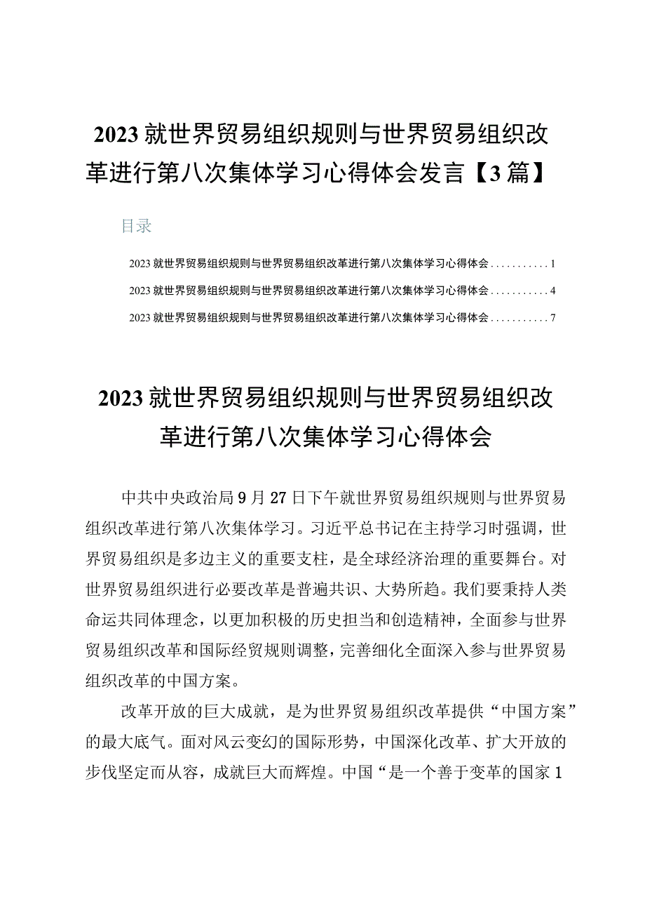 2023就世界贸易组织规则与世界贸易组织改革进行第八次集体学习心得体会发言【3篇】.docx_第1页