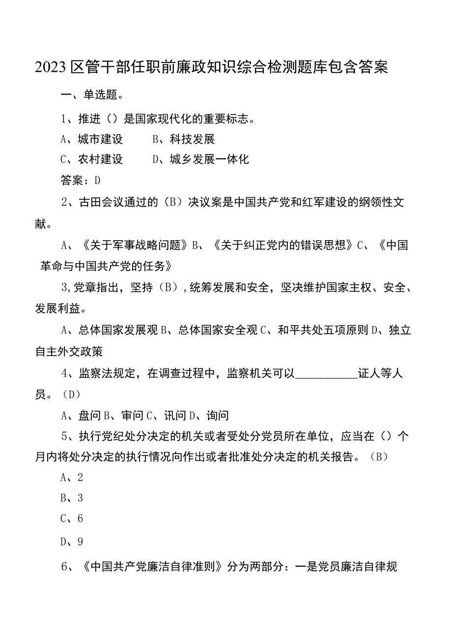 2023区管干部任职前廉政知识综合检测题库包含答案.docx_第1页