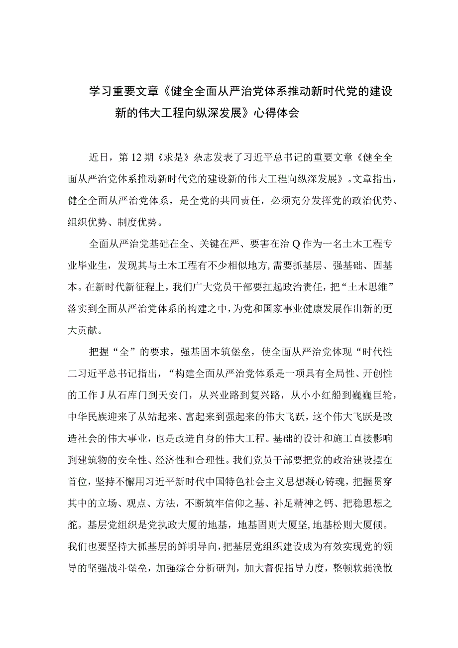 2023学习重要文章《健全全面从严治党体系推动新时代党的建设新的伟大工程向纵深发展》心得体会精选7篇.docx_第1页