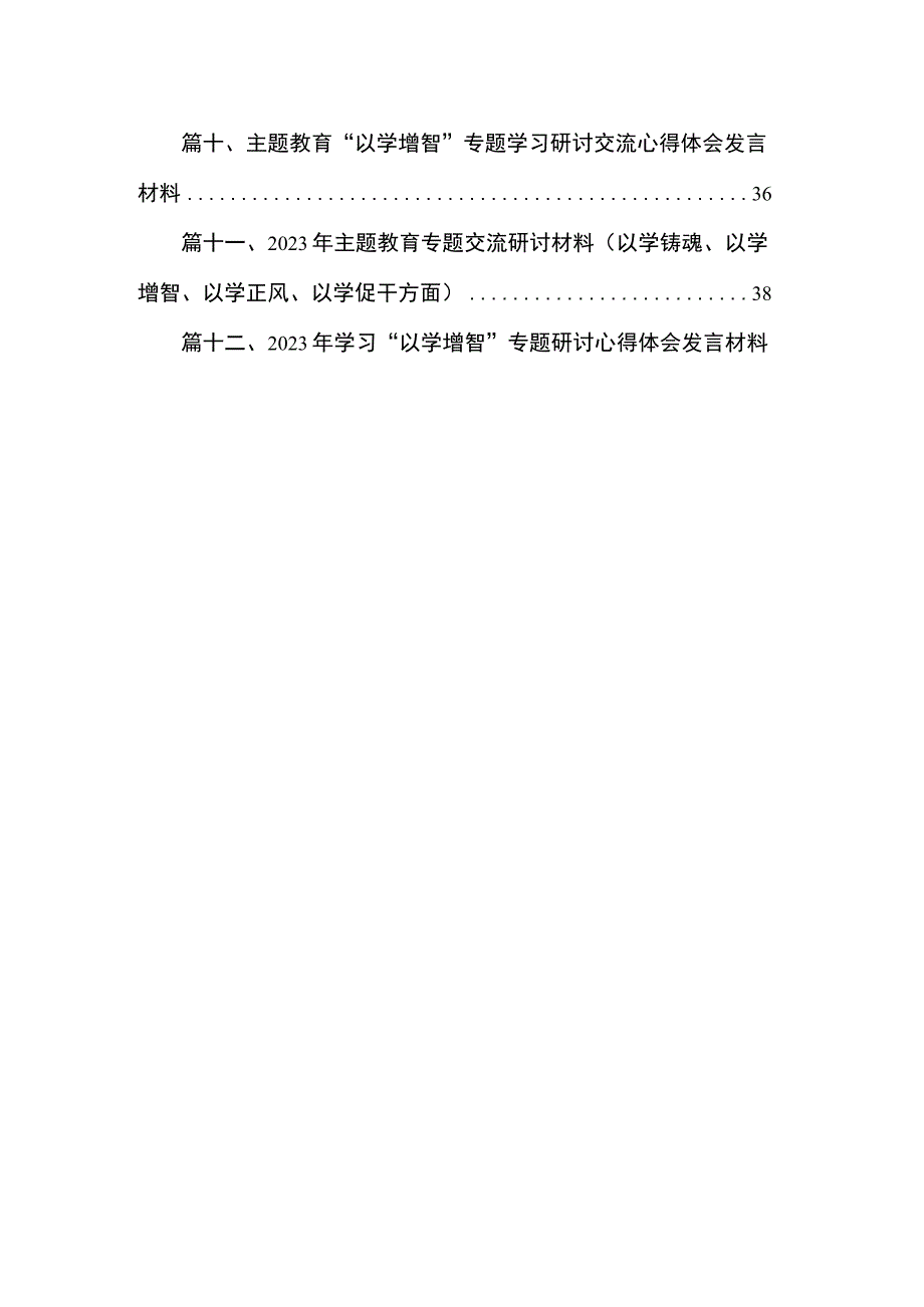 2023“以学增智”专题学习心得研讨发言材料（共12篇）.docx_第2页