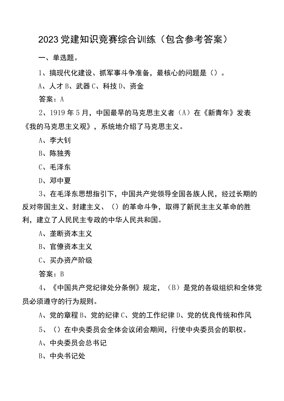 2023党建知识竞赛综合训练（包含参考答案）.docx_第1页