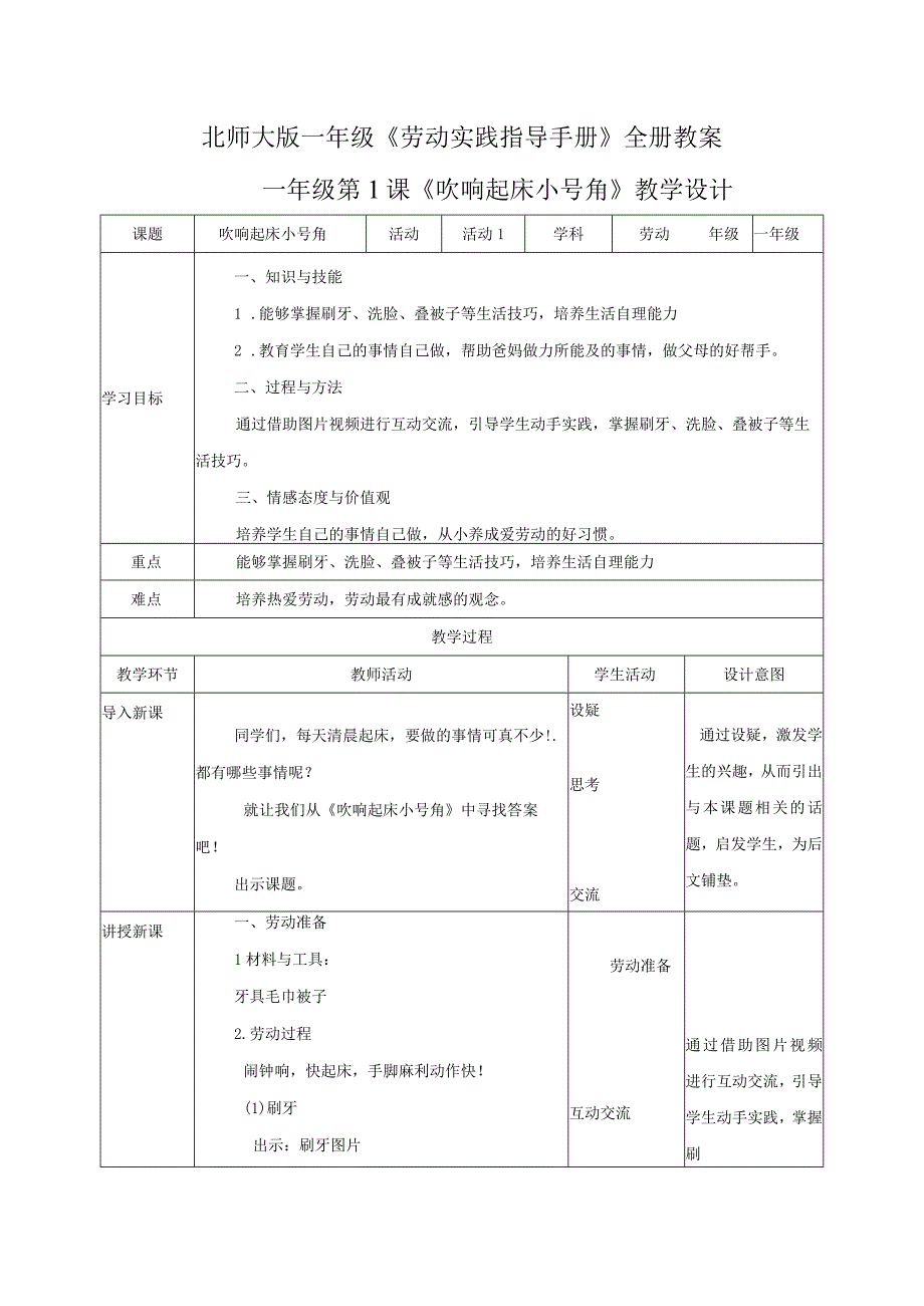 2023北师大版一年级《劳动实践指导手册》全册教案.docx_第1页