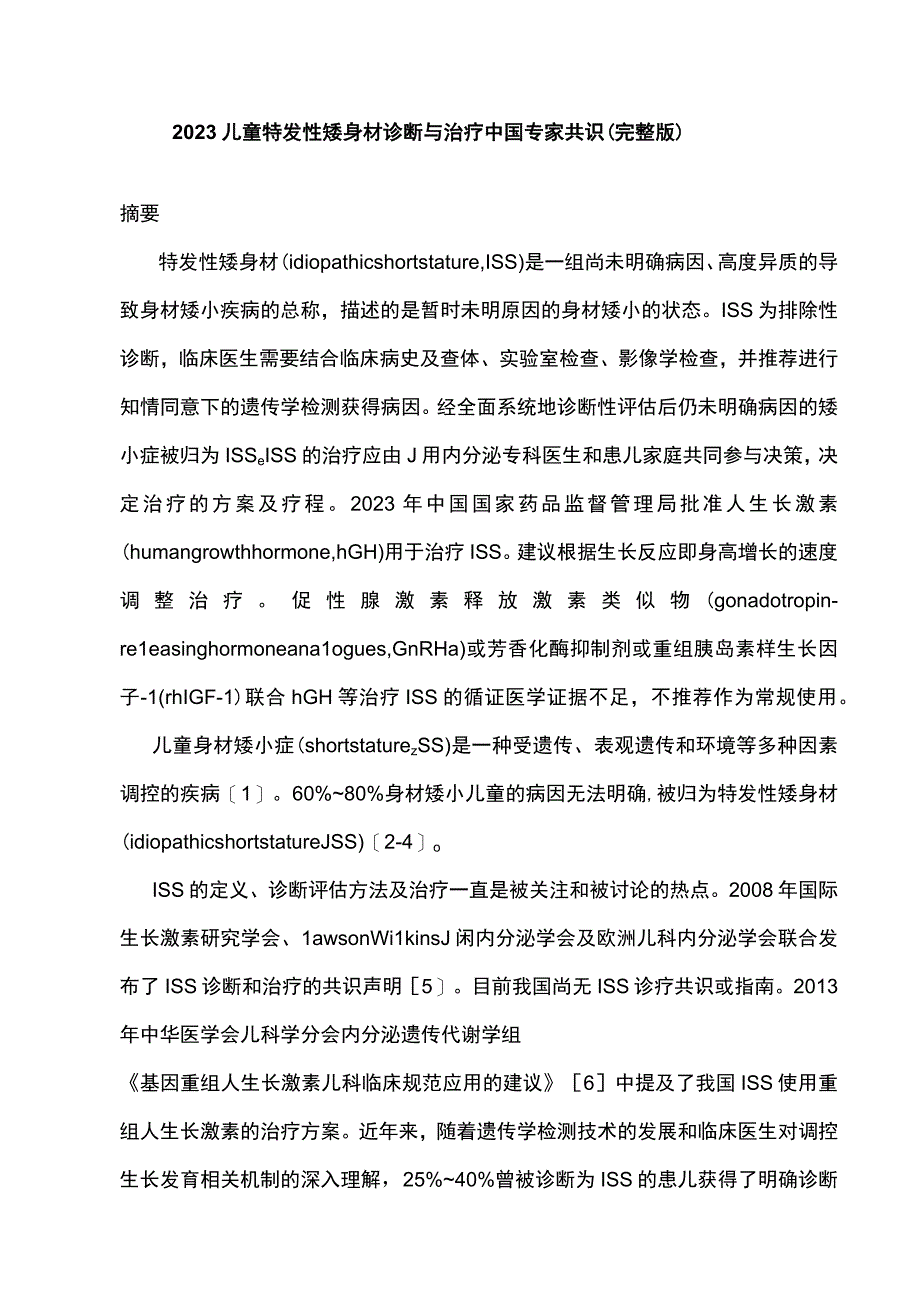 2023儿童特发性矮身材诊断与治疗中国专家共识（完整版）.docx_第1页