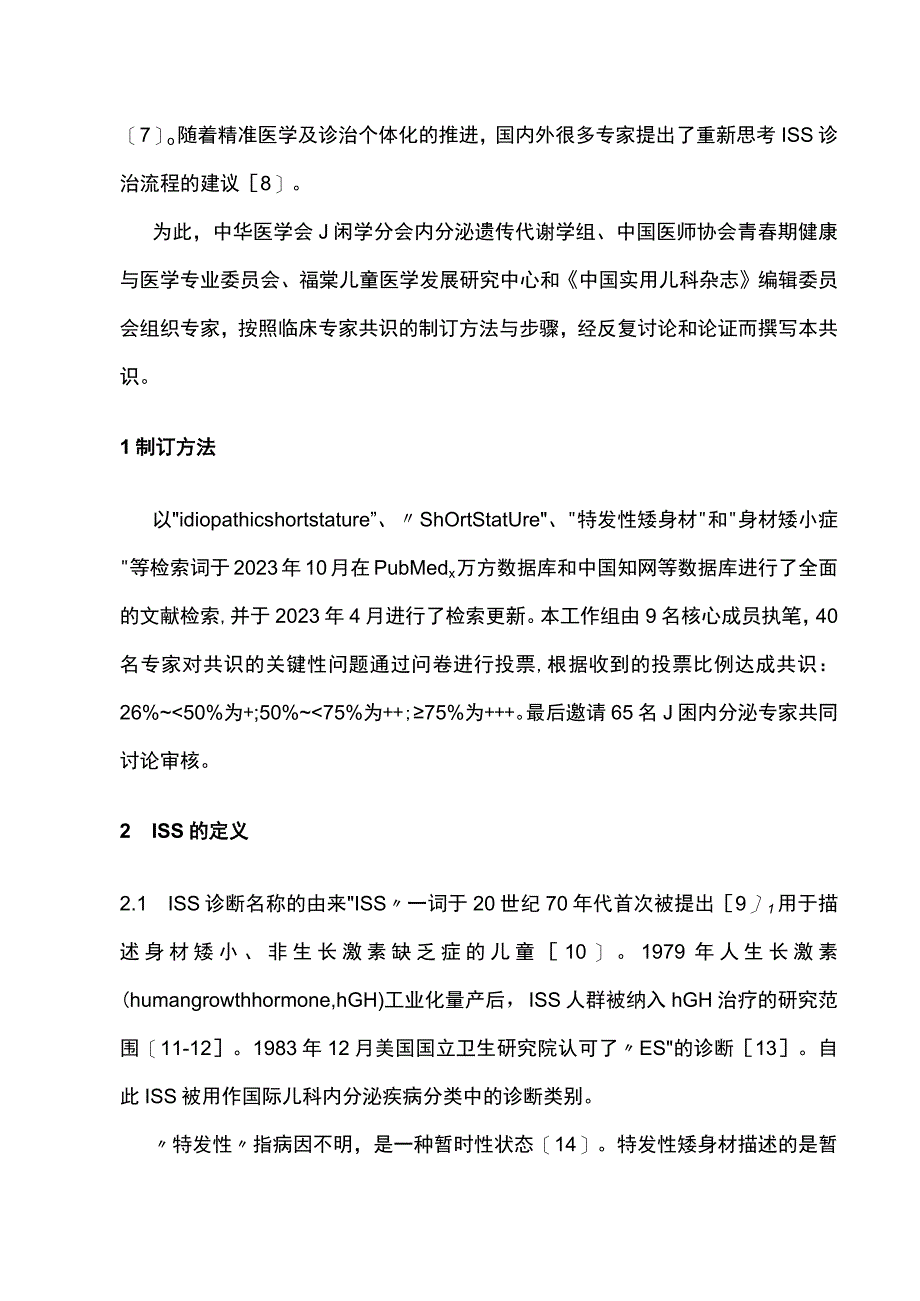 2023儿童特发性矮身材诊断与治疗中国专家共识（完整版）.docx_第2页