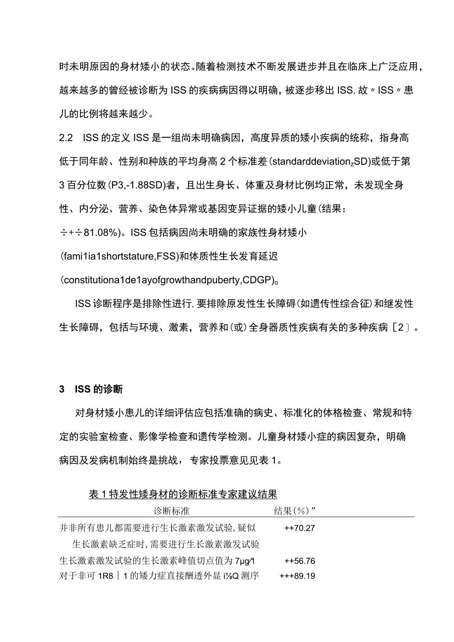 2023儿童特发性矮身材诊断与治疗中国专家共识（完整版）.docx_第3页